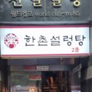 한촌설렁탕망원역점 네이버블로그
