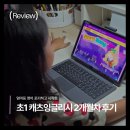 잉글리시아이청림점영어학원 | 초1 영어, 엄마표로 안 되던 우리 아이가 스스로 하게 된 이유? 캐츠잉글리시 2개월차 후기