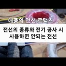 전기 숙련공 실무 ep9. Lv1.일반인이 알아야 하는 전기 공사 전선의 종류와 용도 - Dong lee님의 질문에 대한 답변. 참조 이미지