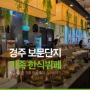 한결한식부페 | 경주 보문단지에서 8인 가족이 찾은 한식뷔페, 풀잎채 후기