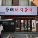 문래돼지불백 이미지