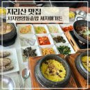 자매정식 | 지리산 맛집, 치자영양돌솥밥 정식 세자매가든, 내돈내산 후기