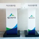 익산산림조합 이미지