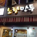 노량만두 이미지