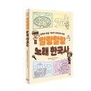 [푸른칠판] 말랑말랑 노래 한국사 : 입에서 술술, 역사가 쉬워지는 마법 이미지