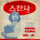 스잔나
