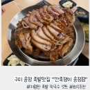 구미 송정동 족발 맛집 &#34;깐족쟁이 송정점&#34;
