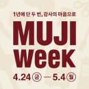 성복식품 | 2026 무지위크 시작 무인양품 MUJI 강남점 후기