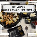 동춘돌곱창