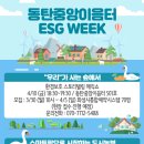 동탄중앙이음터 501호 | [공지] 동탄중앙이음터 ESG WEEK!