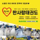 한사랑 태권도 행복도장 이미지