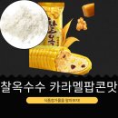 사하구 다대로320번길 | 롯데웰푸드 신상 1,400원 [찰옥수수 카라멜팝콘맛] 바삭 크런치 + 쫀득 옥수수 알갱이 6% 함유