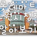 세계로 마트(시청점) 이미지
