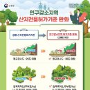 산림청, 산지전용허가기준을 &#39;최대 20%&#39;까지 완화한다 이미지