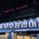 우주종합어시장