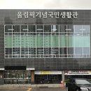 인천광역시 올림픽기념국민생활관 체육관 이미지