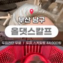 올댓노래연습장 | 부산 지루성두피염 헤드스파 찾다가 경성대 올댓스칼프 다녀온 후기