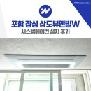 삼도뷰엔빌W 1단지 경로당 | 포항 장성 삼도뷰엔빌W 시스템에어컨 설치 후기