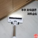 가벼운 무선청소기 쿠쿠 파워클론 제트슬림 언박싱 스펙 첫사용 후기