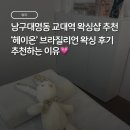 헤이온 | 대구남구대명동왁싱 잘하는 곳 ‘헤이온’ 에서 받은 브라질리언 후기💗 (대명동왁싱샵)