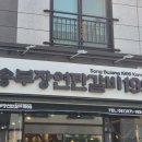 송갈비