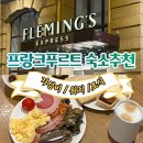 (주)중앙고속 | 프랑크푸르트 플레밍스 호텔｜중앙역 도보 5분, 가성비 숙소 &amp; 조식 추천 후기