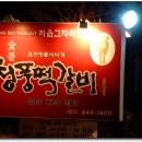 처음그자리&청풍떡갈비