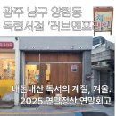 러브앤프리 | 2025 연말정산 연말회고 광주남구양림동'러브앤프리'