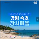 장사어촌체험휴양마을 이미지