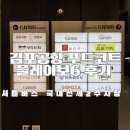 [제주여행31] 김포공항 푸드코트 플레이보6와 셔틀버스 국내선제2주차장 가는법