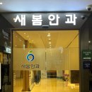 새봄안과의원 이미지