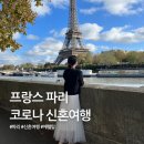 코로나 | [신혼여행 2]프랑스 파리/체코 프라하 6박 8일 신혼여행 후기🩵💍 이어서 +코로나 신혼여행