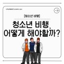 대전소년원대전청소년비행예방센터 | [강서구청소년상담]청소년 비행, 어떻게 해야할까요?