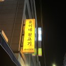 용이네뒷고기재송