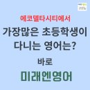 대저중앙초등학교 | 에코델타에서 초등학생이 가장 많이 다니는 영어는? (대저중앙초 영어, 강서초 영어, 에코델타시티 영어)