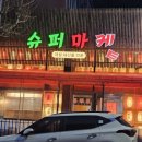 학돌초~부춘중학교 이미지
