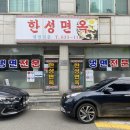 한성면옥 - 완도군 개포로 40-5 | 속초 한성면옥, 내돈내산 방문후기 _ 실망했던 푸딘코 맛집