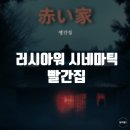 오렌즈 광주 충장로 2호점 | 러시아워 시네마틱 3호점 빨간 집 광주 충장로 공포 방탈출 후기