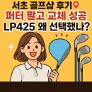 오늘도 골프 | 서초구 골프샵에서 퍼터 팔고 드라이버 바꾼 7가지 만족 리뷰 , LP425 선택 이유⛳️