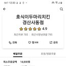 호식이두마리치킨사동 이미지
