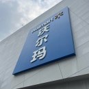 월마트약국 | 중국 샤먼 여행 SM광장 먹거리 약국 월마트 쇼핑 샤먼 기념품 추천