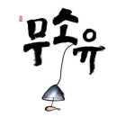 무소유 이미지