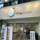 철순이네김치찌개 | 북구] 침산동 침산네거리 맛집 집밥밥을공부하다 침산점ㅣ김치찌개정식, 닭불고기정식, 튀김삼겹살 후기