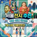 서울전시 추천 🎨 여름 실내 데이트로 좋은 7월 8월 가볼만한곳 총정리