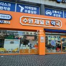 수원제일큰약국 이미지