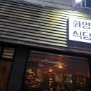 화양식당 Daum카페
