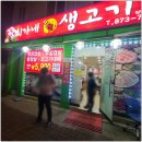 최가네생고기