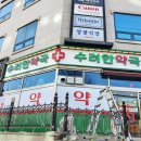 수려한약국 이미지