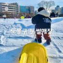 도봉-도봉-서울도봉-2545 | 도봉구 눈썰매장 아이와 가볼만한 곳 눈썰매 빙어체험 후기