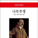 [책] 히틀러의 정치적 유언(Hitlers Politisces Testament, Adolf Hitler)... 이미지
